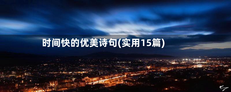 时间快的优美诗句(实用15篇)