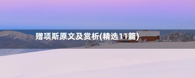 赠项斯原文及赏析(精选11篇)