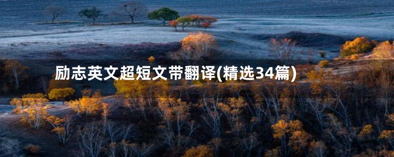 励志英文超短文带翻译(精选34篇)