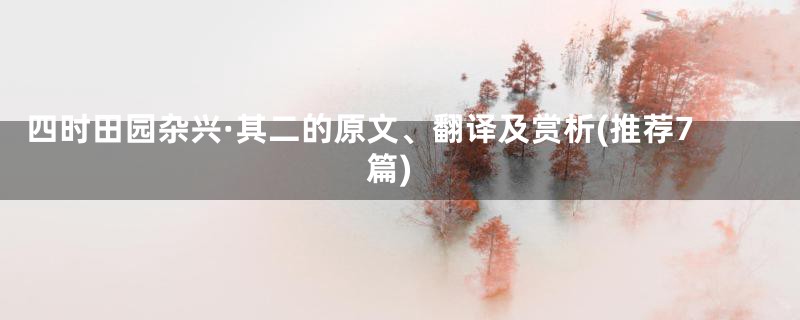 四时田园杂兴·其二的原文、翻译及赏析(推荐7篇)