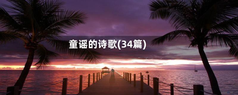 童谣的诗歌(34篇)