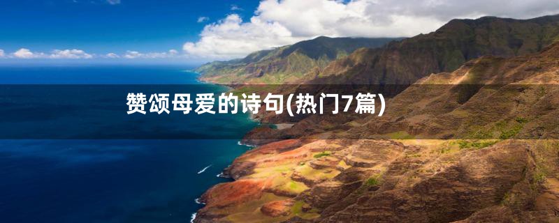 赞颂母爱的诗句(热门7篇)