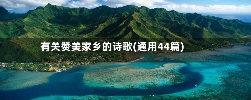 有关赞美家乡的诗歌(通用44篇)