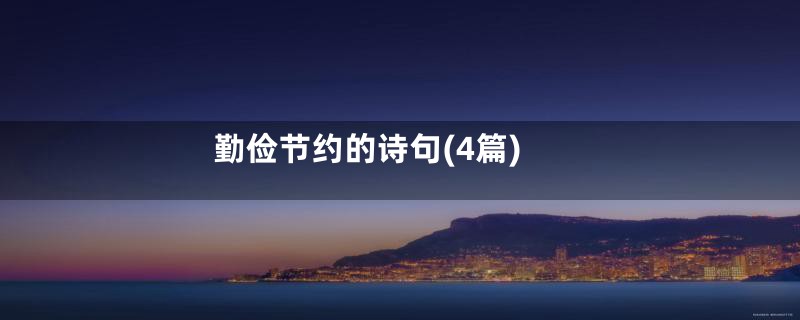 勤俭节约的诗句(4篇)