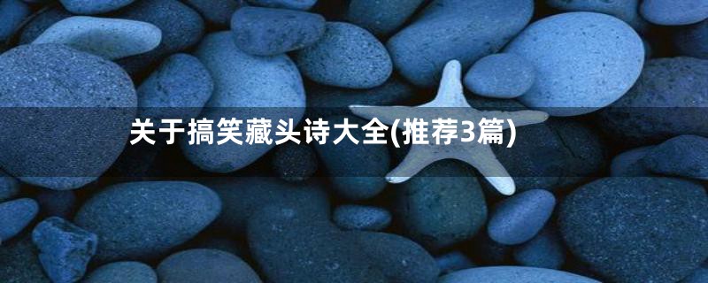 关于搞笑藏头诗大全(推荐3篇)