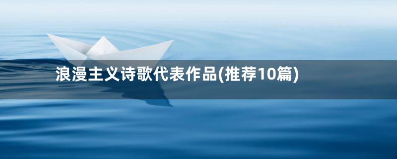 浪漫主义诗歌代表作品(推荐10篇)