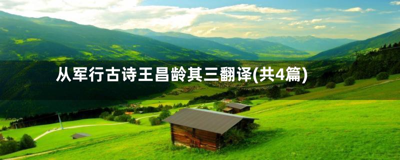 从军行古诗王昌龄其三翻译(共4篇)