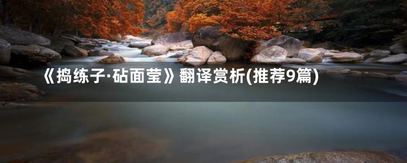 《捣练子·砧面莹》翻译赏析(推荐9篇)