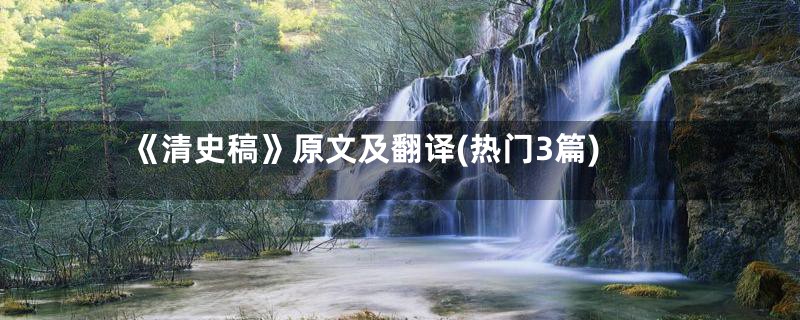 《清史稿》原文及翻译(热门3篇)