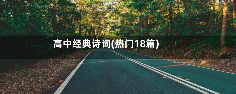高中经典诗词(热门18篇)