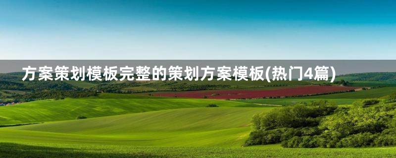 方案策划模板完整的策划方案模板(热门4篇)