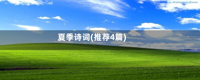 夏季诗词(推荐4篇)