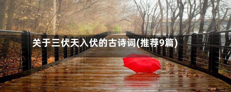 关于三伏天入伏的古诗词(推荐9篇)
