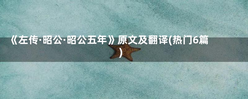 《左传·昭公·昭公五年》原文及翻译(热门6篇)