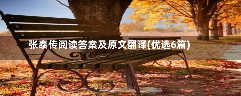 张泰传阅读答案及原文翻译(优选6篇)