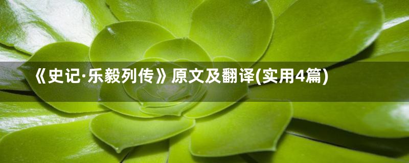 《史记·乐毅列传》原文及翻译(实用4篇)