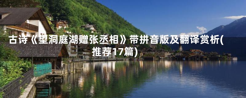 古诗《望洞庭湖赠张丞相》带拼音版及翻译赏析(推荐17篇)
