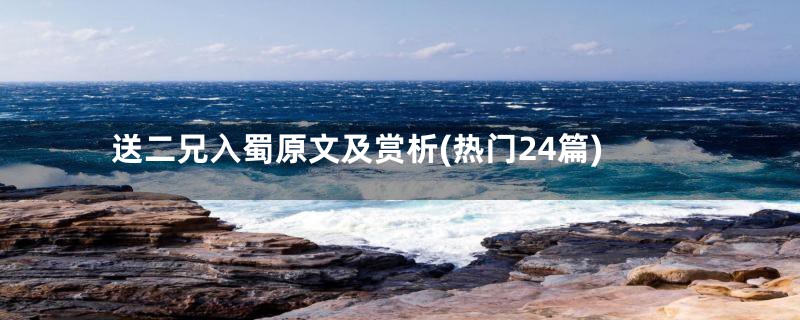 送二兄入蜀原文及赏析(热门24篇)