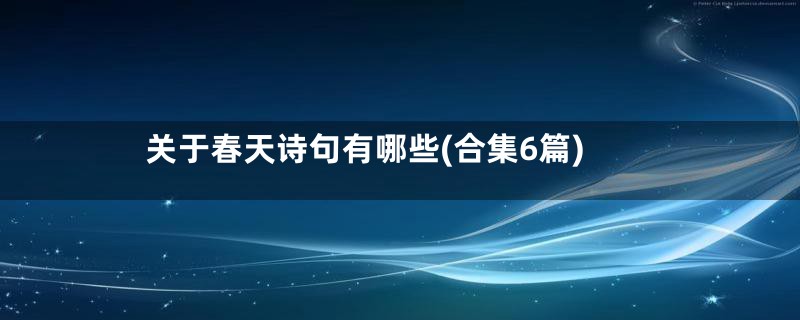 关于春天诗句有哪些(合集6篇)
