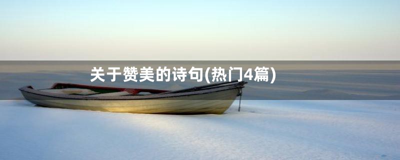 关于赞美的诗句(热门4篇)