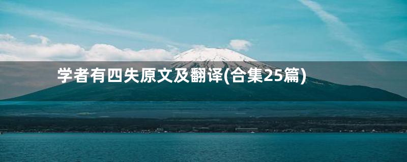 学者有四失原文及翻译(合集25篇)