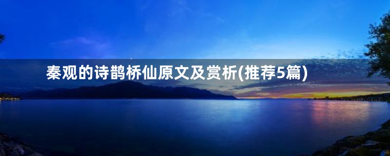 秦观的诗鹊桥仙原文及赏析(推荐5篇)