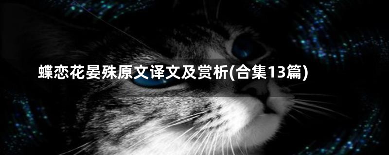 蝶恋花晏殊原文译文及赏析(合集13篇)