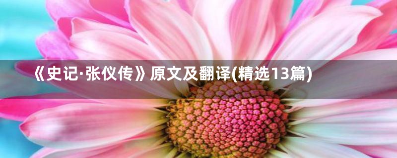 《史记·张仪传》原文及翻译(精选13篇)
