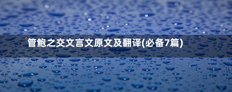 管鲍之交文言文原文及翻译(必备7篇)