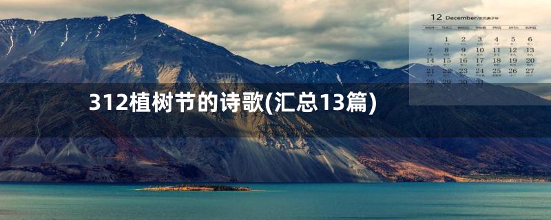 312植树节的诗歌(汇总13篇)