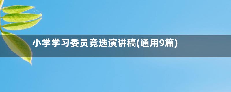 小学学习委员竞选演讲稿(通用9篇)