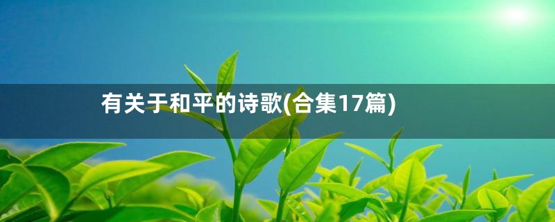 有关于和平的诗歌(合集17篇)