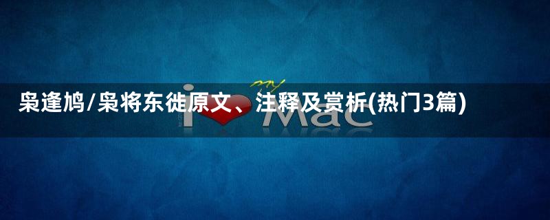 枭逢鸠/枭将东徙原文、注释及赏析(热门3篇)