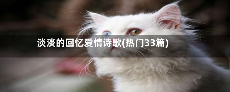 淡淡的回忆爱情诗歌(热门33篇)