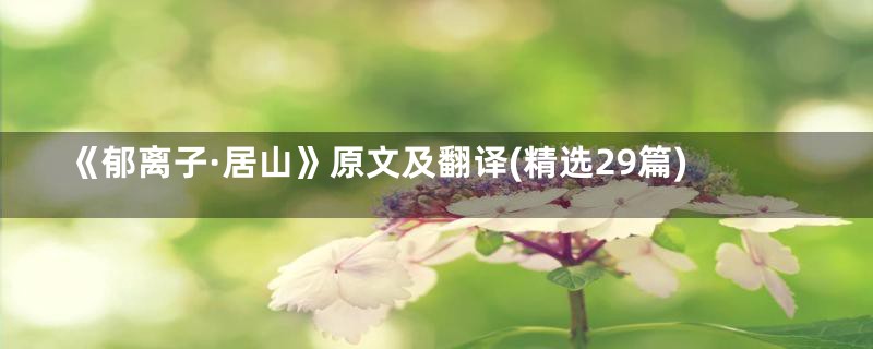《郁离子·居山》原文及翻译(精选29篇)