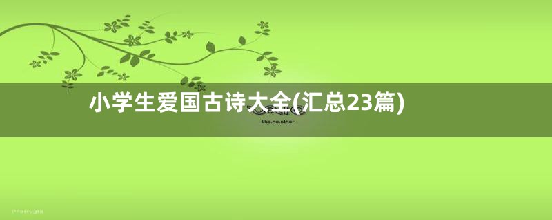 小学生爱国古诗大全(汇总23篇)