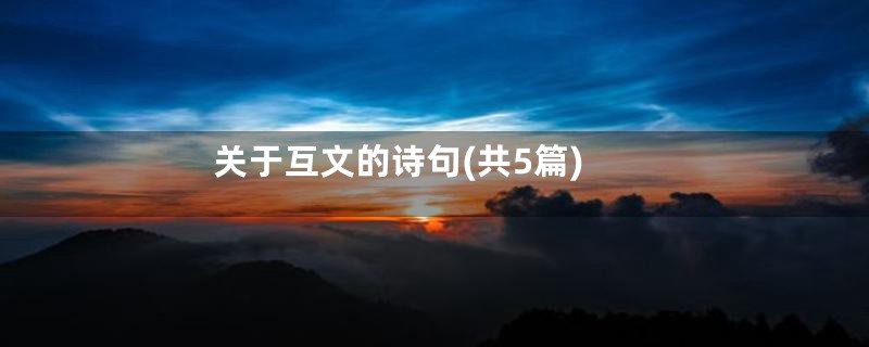 关于互文的诗句(共5篇)