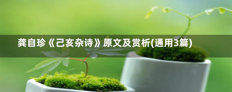 龚自珍《己亥杂诗》原文及赏析(通用3篇)