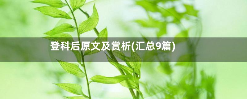 登科后原文及赏析(汇总9篇)