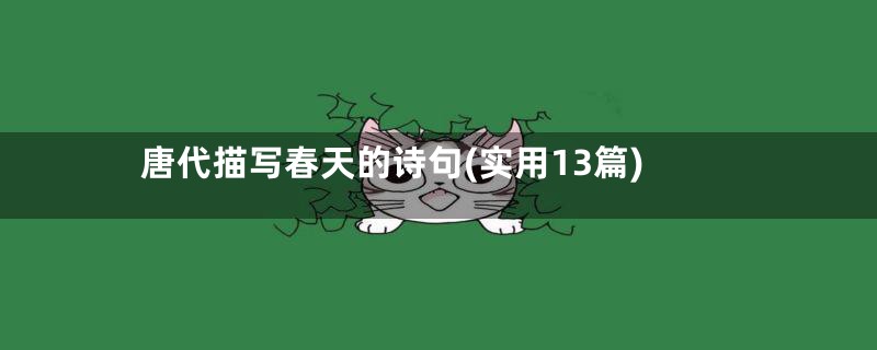 唐代描写春天的诗句(实用13篇)