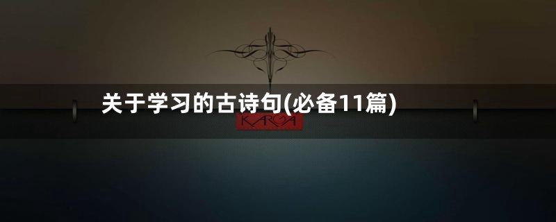关于学习的古诗句(必备11篇)