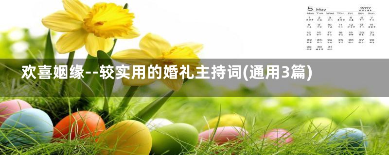 欢喜姻缘--较实用的婚礼主持词(通用3篇)