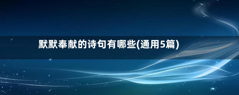 默默奉献的诗句有哪些(通用5篇)