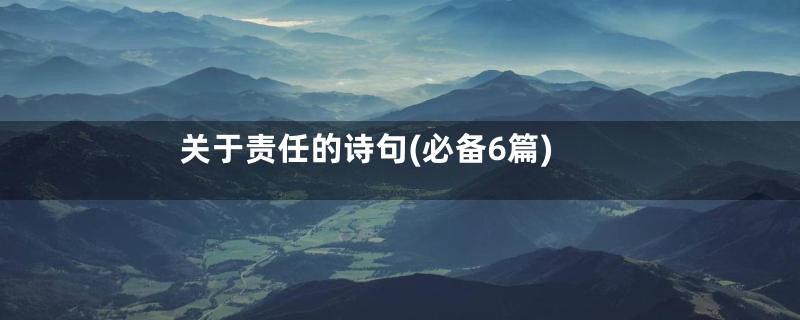 关于责任的诗句(必备6篇)