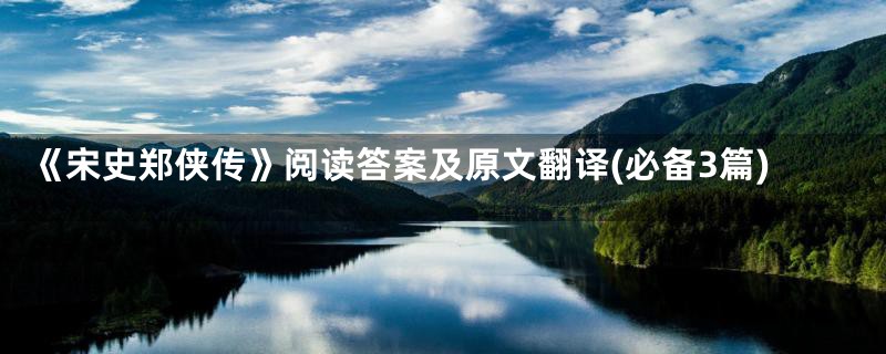 《宋史郑侠传》阅读答案及原文翻译(必备3篇)