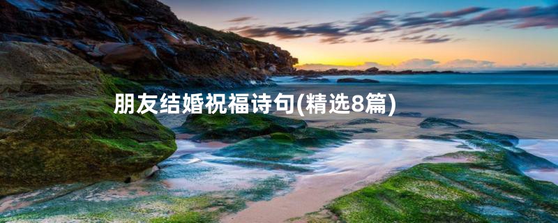 朋友结婚祝福诗句(精选8篇)