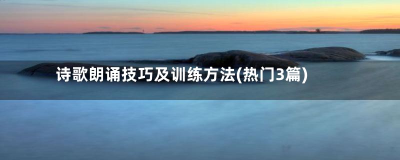 诗歌朗诵技巧及训练方法(热门3篇)