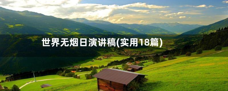 世界无烟日演讲稿(实用18篇)