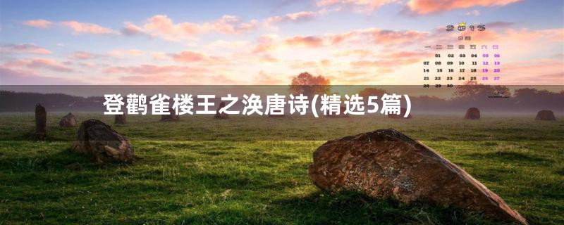 登鹳雀楼王之涣唐诗(精选5篇)