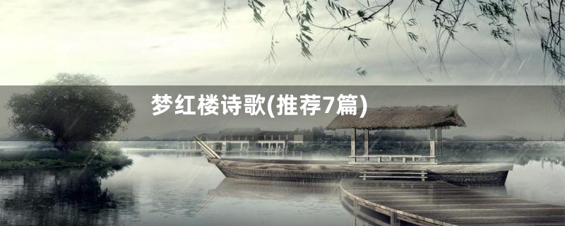 梦红楼诗歌(推荐7篇)